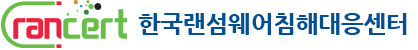 한국랜섬웨어침해대응센터